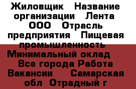 Жиловщик › Название организации ­ Лента, ООО › Отрасль предприятия ­ Пищевая промышленность › Минимальный оклад ­ 1 - Все города Работа » Вакансии   . Самарская обл.,Отрадный г.